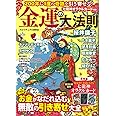 200年に1度の奇跡を引き寄せる! 金運の大法則【望月彩楓監修・龍神オラクルカードつき】