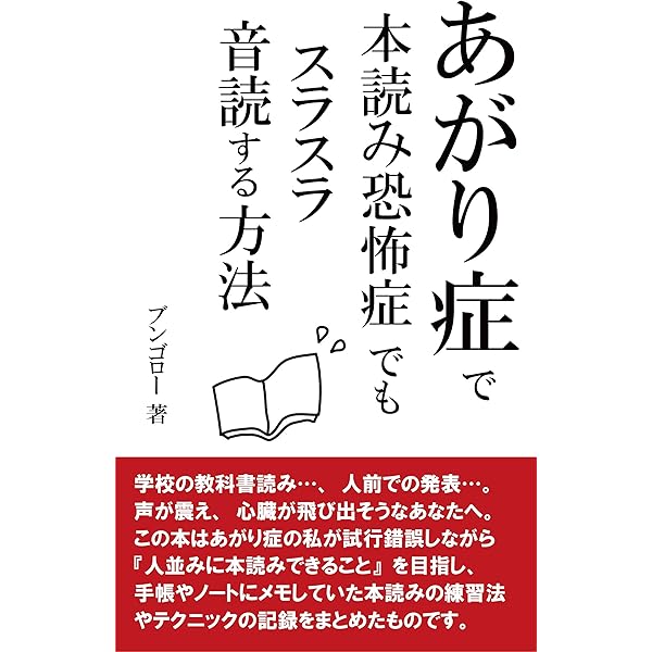 あがり症で本読み恐怖症でもスラスラ音読する方法 ブンゴロー Kindle本 Kindleストア Amazon