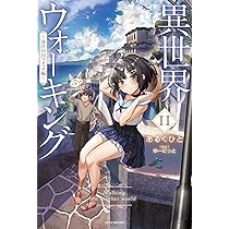 Amazon.co.jp: 異世界ウォーキング 11 ~海洋の国リチェル編~ (カドカワ