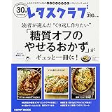 レタスクラブで人気のくり返し作りたいベストシリーズvol.8 くり返し作りたい「糖質オフのやせるおかず」がギュッと一冊に! (レタスクラブムック)