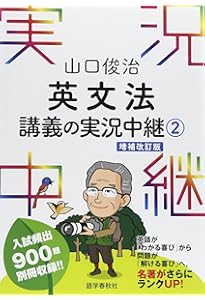 山口俊治 英文法講義の実況中継(1) (実況中継シリーズ) | 山口 俊治