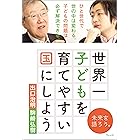 世界一子どもを育てやすい国にしよう