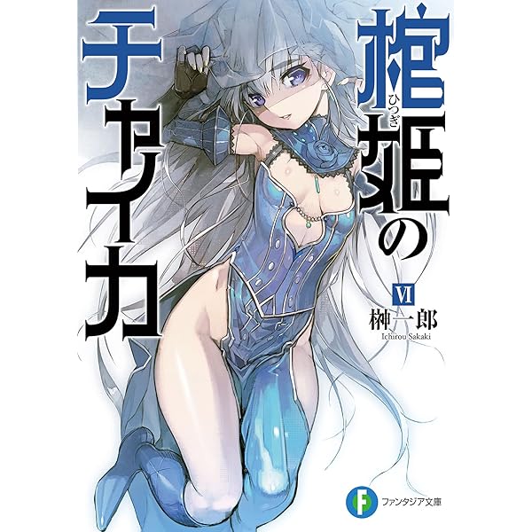 Amazon.co.jp: 棺姫のチャイカVIII (富士見ファンタジア文庫