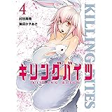 キリングバイツ（４） (ヒーローズコミックス)