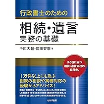 改訂増補版 行政書士のための相続実務マニュアル | 初見 孝 |本