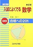 高校受験入試によくでる数学 標準編