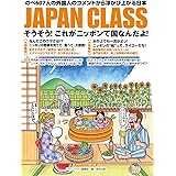 JAPAN CLASS: そうそう!これがニッポンて国なんだよ!