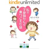 私が子宮頸がんを乗りこえた話 1 (素敵なロマンス)