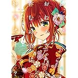 綺麗なおねえさんと呑むお酒は好きですか? 4 (MFC キューンシリーズ)