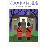 宮沢賢治のおはなし (2) 注文の多い料理店
