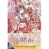 破滅まっしぐらの転生悪役令嬢ですが、いつの間にか執着皇子の溺愛ルートに入っていたようです (ガブリエラブックス)