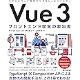 Vue 3　フロントエンド開発の教科書