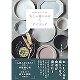 料理がおいしくなる 美しい盛りつけのアイディア