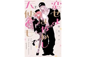恋せよまやかし天使ども（７） (デザートコミックス)