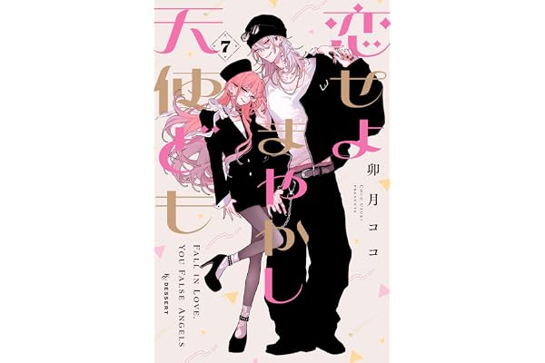 恋せよまやかし天使ども（７） (デザートコミックス)