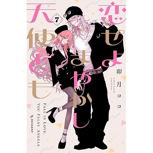恋せよまやかし天使ども（1） (デザートコミックス) | 卯月ココ