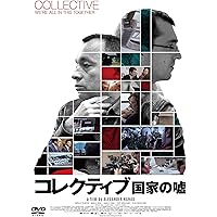 コレクティブ 国家の嘘 [DVD]