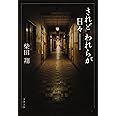 新装版 されどわれらが日々 (文春文庫) (文春文庫 し 4-3)