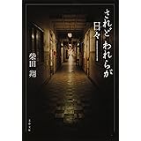 新装版 されどわれらが日々 (文春文庫) (文春文庫 し 4-3)