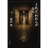 新装版 されどわれらが日々 (文春文庫)