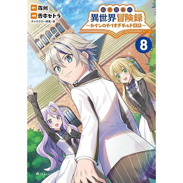 転生貴族の異世界冒険録～カインのやりすぎギルド日記～7 (一二三書房