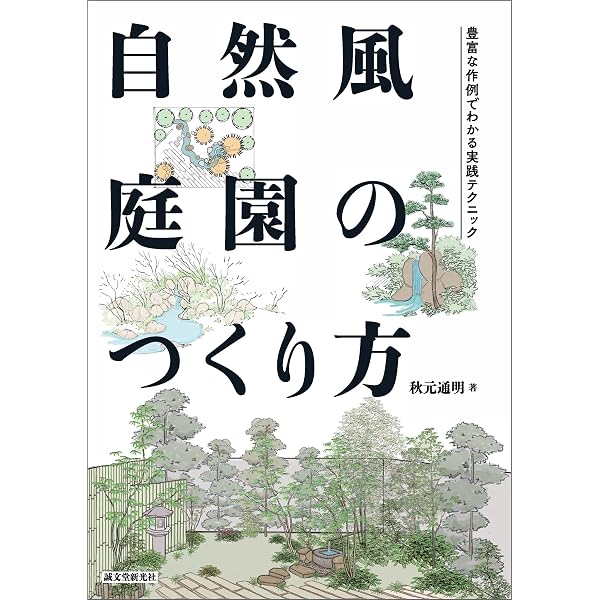 Amazon.co.jp: 庭仕事の庭石テクニック： 庭石の種類と選び方、石組
