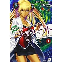 超訳 ラヴクラフト ライト1 クトゥルーの呼び声他 | H・P・ラヴ