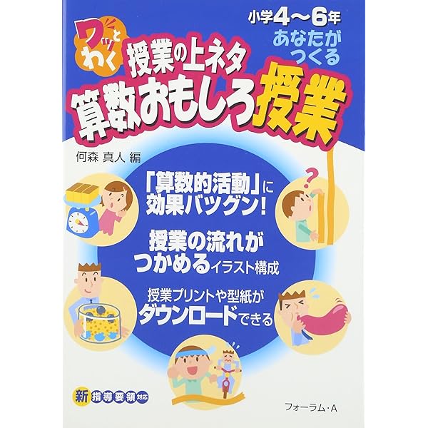 ワッとわく授業の上ネタすぐに使える算数おもしろ教具 | 何森 真人 |本