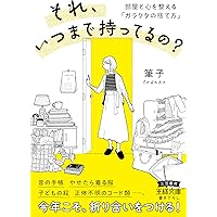 50歳からのミニマリスト宣言！ (扶桑社文庫 ふ 14-1) | 筆子 |本
