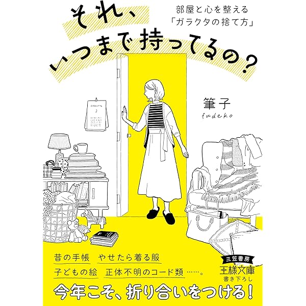 ガラクタ捨てれば未来がひらける | カレン・キングストン, 田村 明子