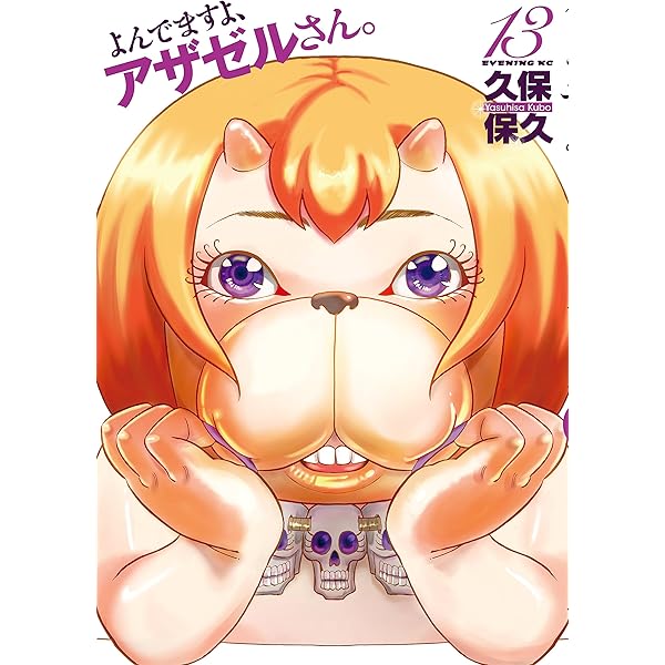 よんでますよ、アザゼルさん。（16） (イブニングコミックス