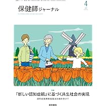 保健師ジャーナル2018年　8冊セット2.3.5.7.9.10.11.12 Amazon.co.jp: 保健師ジャーナル 2026年 4月号 特集 「新しい認知症観