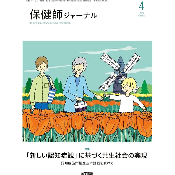 保健師ジャーナル 2025年 4月号 特集 取り組もう、事例検討会 効果的な