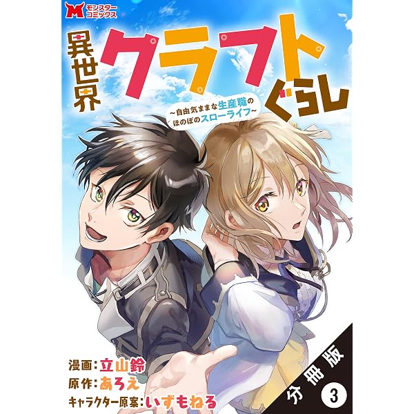 異世界・ライトノベルコミカライズ 22作品 計71冊豪華セット 異世界クラフトぐらし～自由気ままな生産職のほのぼのスローライフ