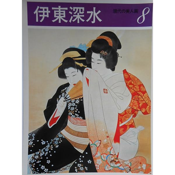 現代日本美人画全集〈第5巻〉伊東深水 (1979年) | 伊東 深水 |本