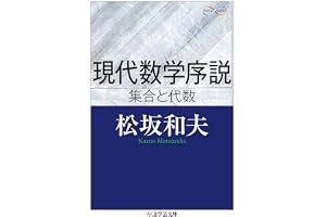 現代数学序説　──集合と代数 (ちくま学芸文庫)