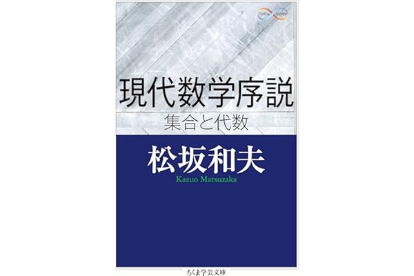 現代数学序説　──集合と代数 (ちくま学芸文庫)