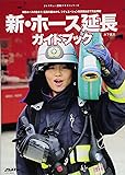新・ホース延長ガイドブック (Ｊレスキュー消防テキストシリーズ)