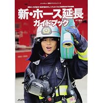 新・ホース延長ガイドブック (Jレスキュー消防テキストシリーズ