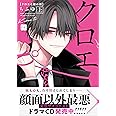 クロエと雌の園 上 (KiR comics)