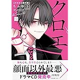 クロエと雌の園 上 (KiR comics)