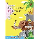 おりがみ王子の カワイイ!けれど難しすぎるおりがみ