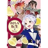 おかしな転生X 最強パティシエ異世界降臨 (CORONA COMICS)