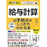 図解即戦力　給与計算の手続きがこれ1冊でしっかりわかる本