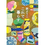 これで暮らす (角川文庫)