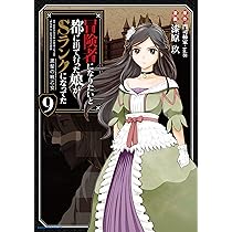 冒険者になりたいと都に出て行った娘がSランクになってた 黒髪の戦乙女 　1～9巻 冒険者になりたいと都に出て行った娘がSランクになってた 黒髪