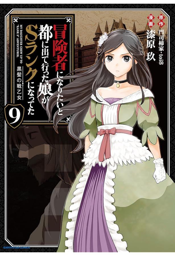 冒険者になりたいと都に出て行った娘がSランクになってた 黒髪の戦乙女