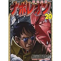 ナポレオン~覇道進撃~ 12巻 (ヤングキングコミックス) | 長谷川 哲也