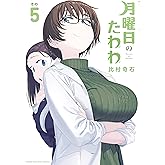 月曜日のたわわ（５） (ヤングマガジンコミックス)