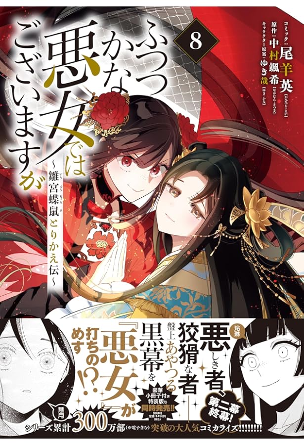 ふつつかな悪女ではございますが ～雛宮蝶鼠とりかえ伝～ コミック 1-7